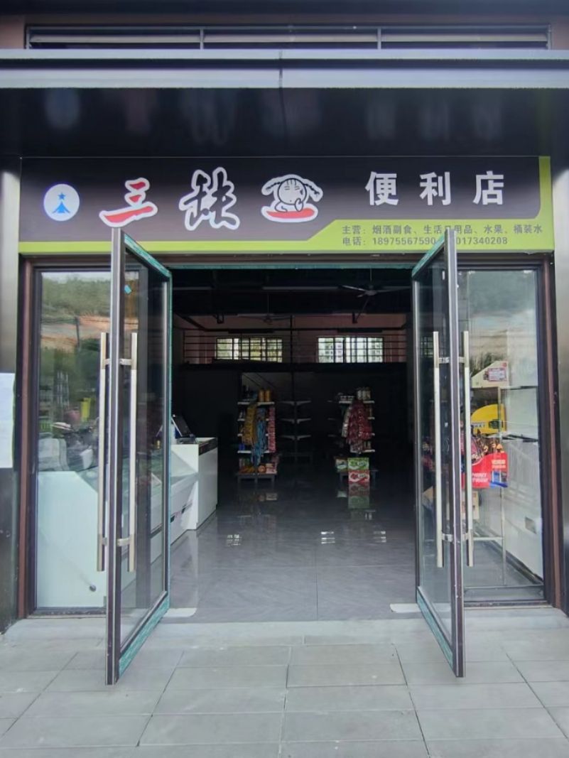 三缺一便利店(金宸府店)