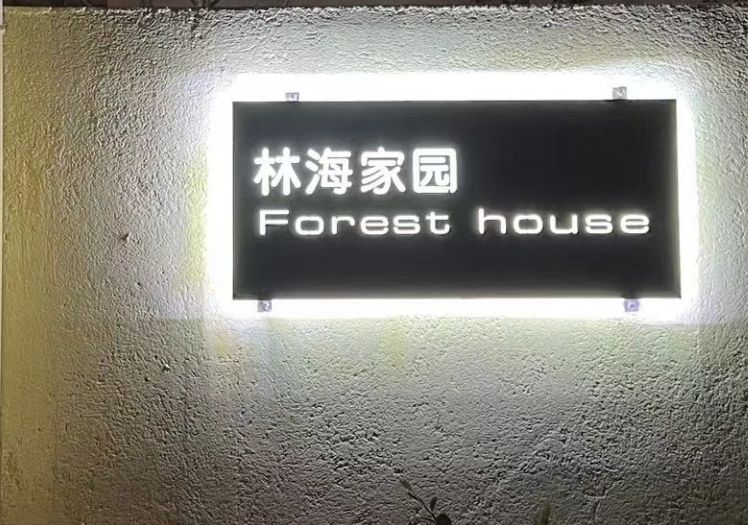 林海家园