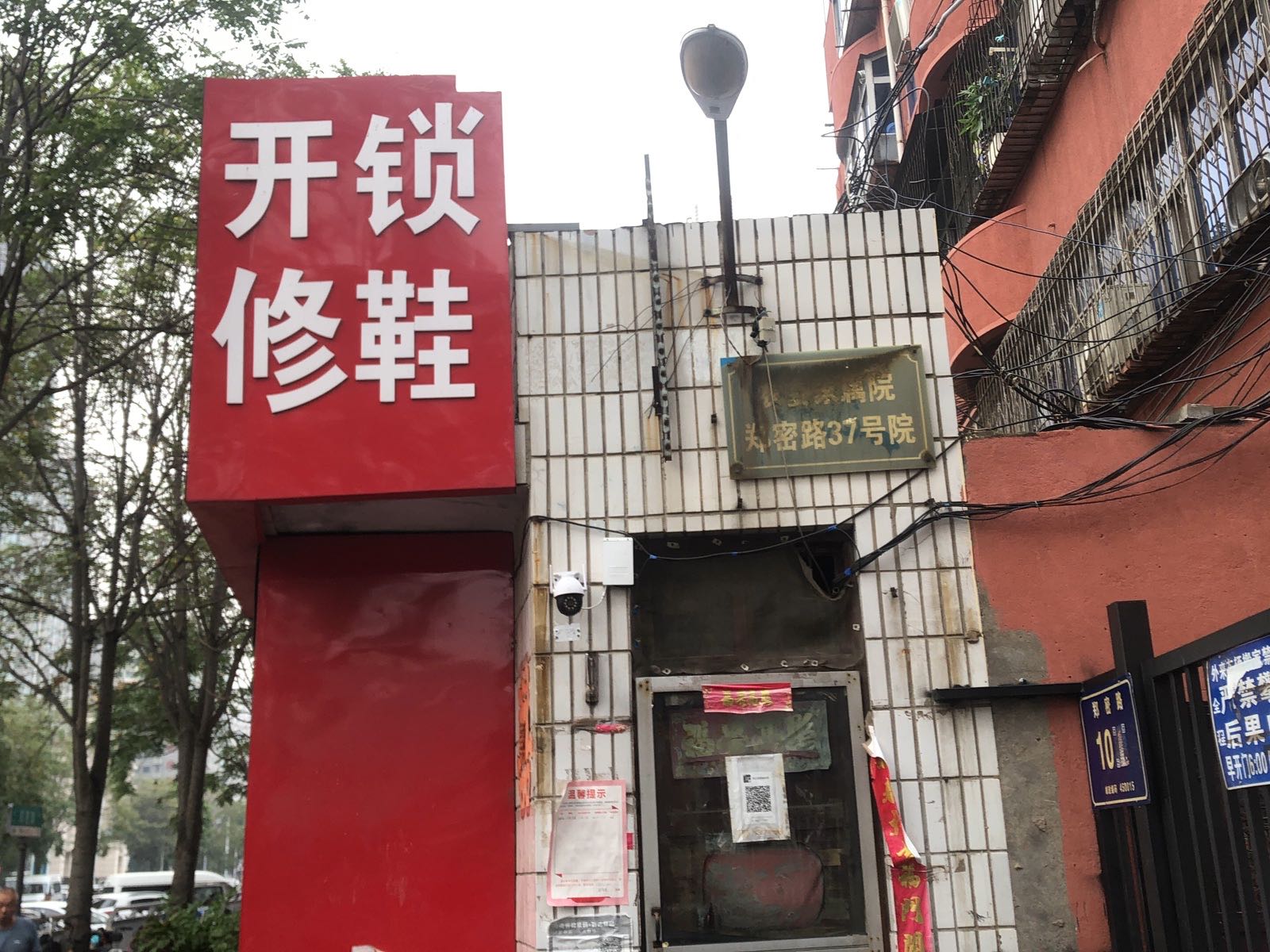 修电动车修鞋开锁