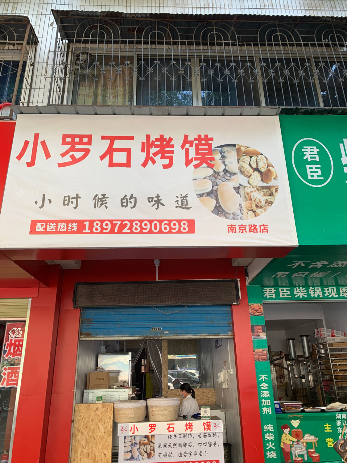 小罗石烤馍(掇刀店)