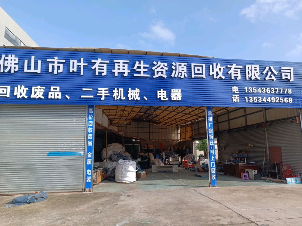 佛山市叶有再生资源废品回收有限公司