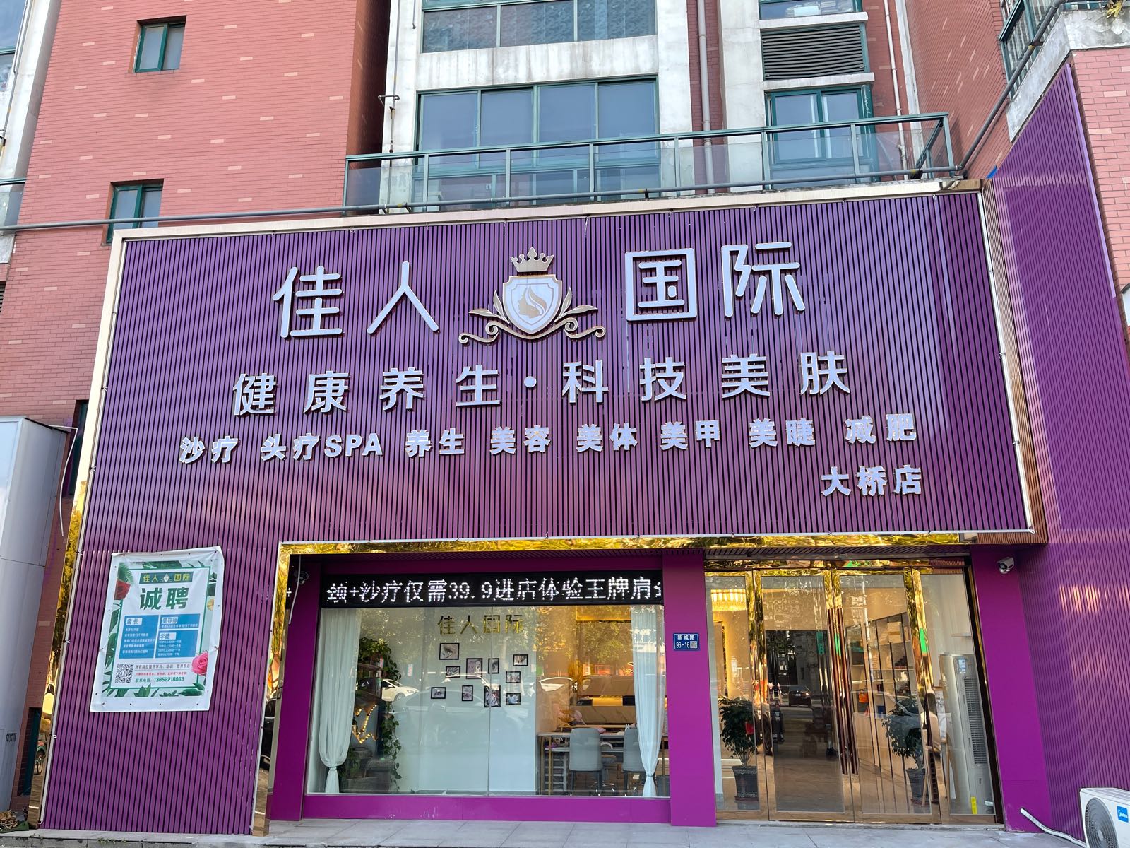 佳人国际(大桥店)