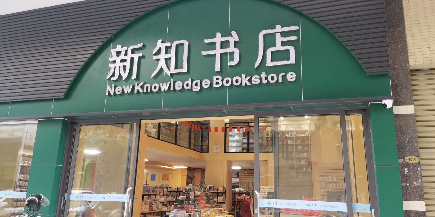 新知书店(泰基家园店)