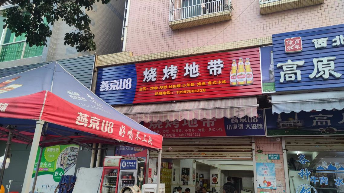 烧烤地带(前进一路店)