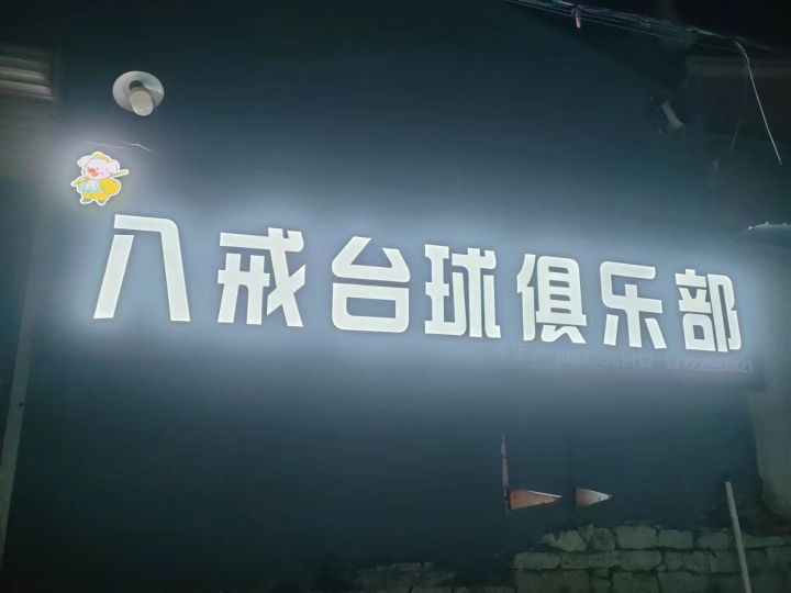 八戒台球俱乐部