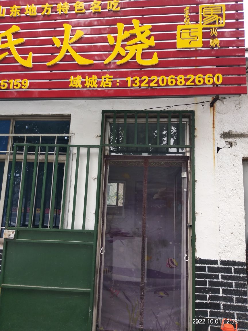 马氏火烧(域城店)