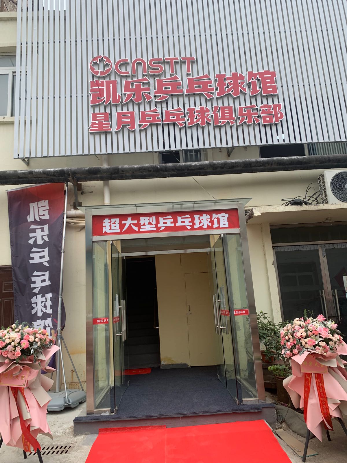 卑哲凯乐乒乓球馆