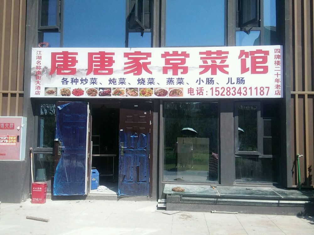 唐唐家常菜馆