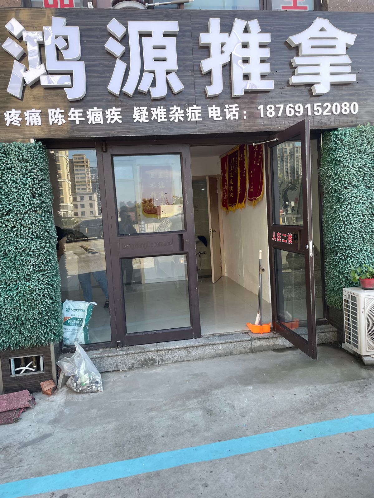 鸿源推拿(汇峰·山海郡店)