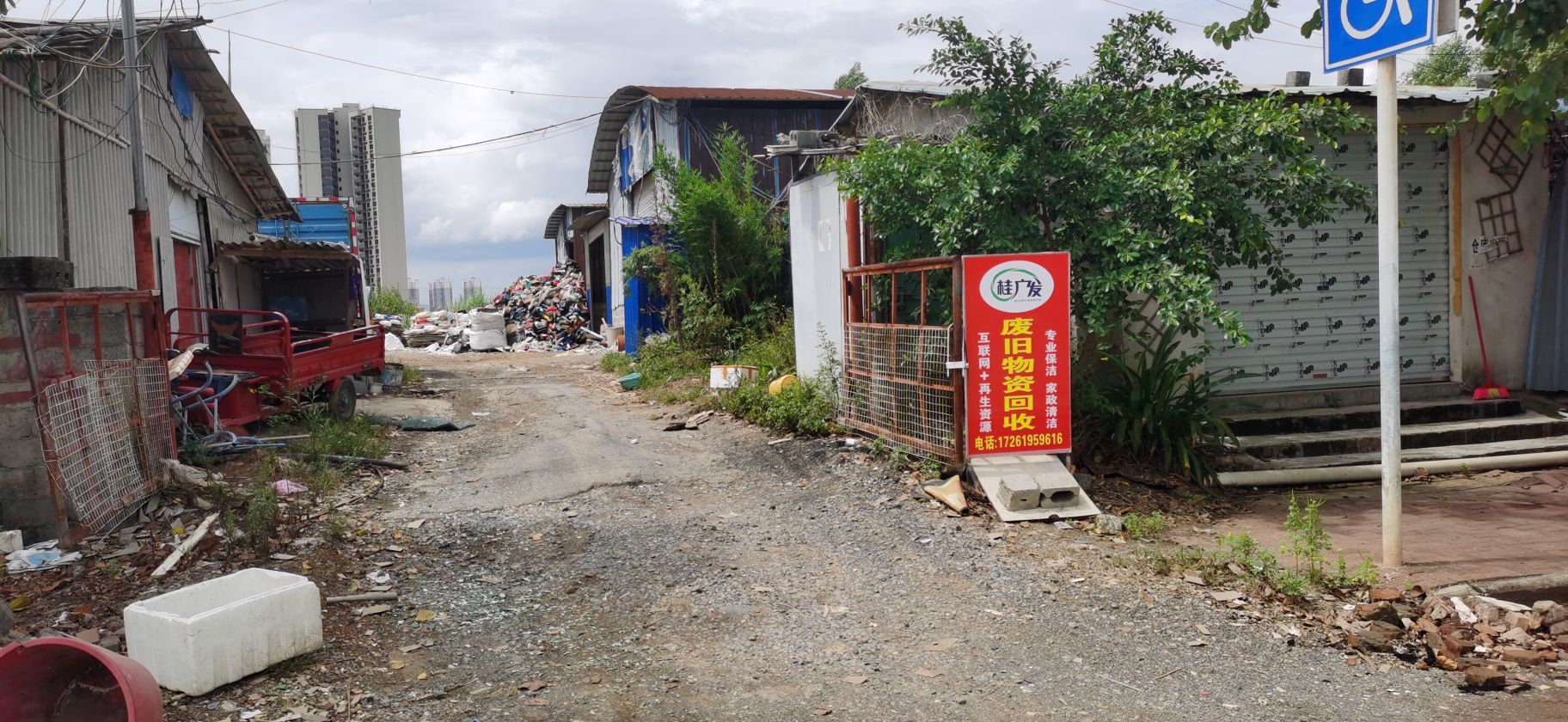 桂广发废旧废品再生资源回收