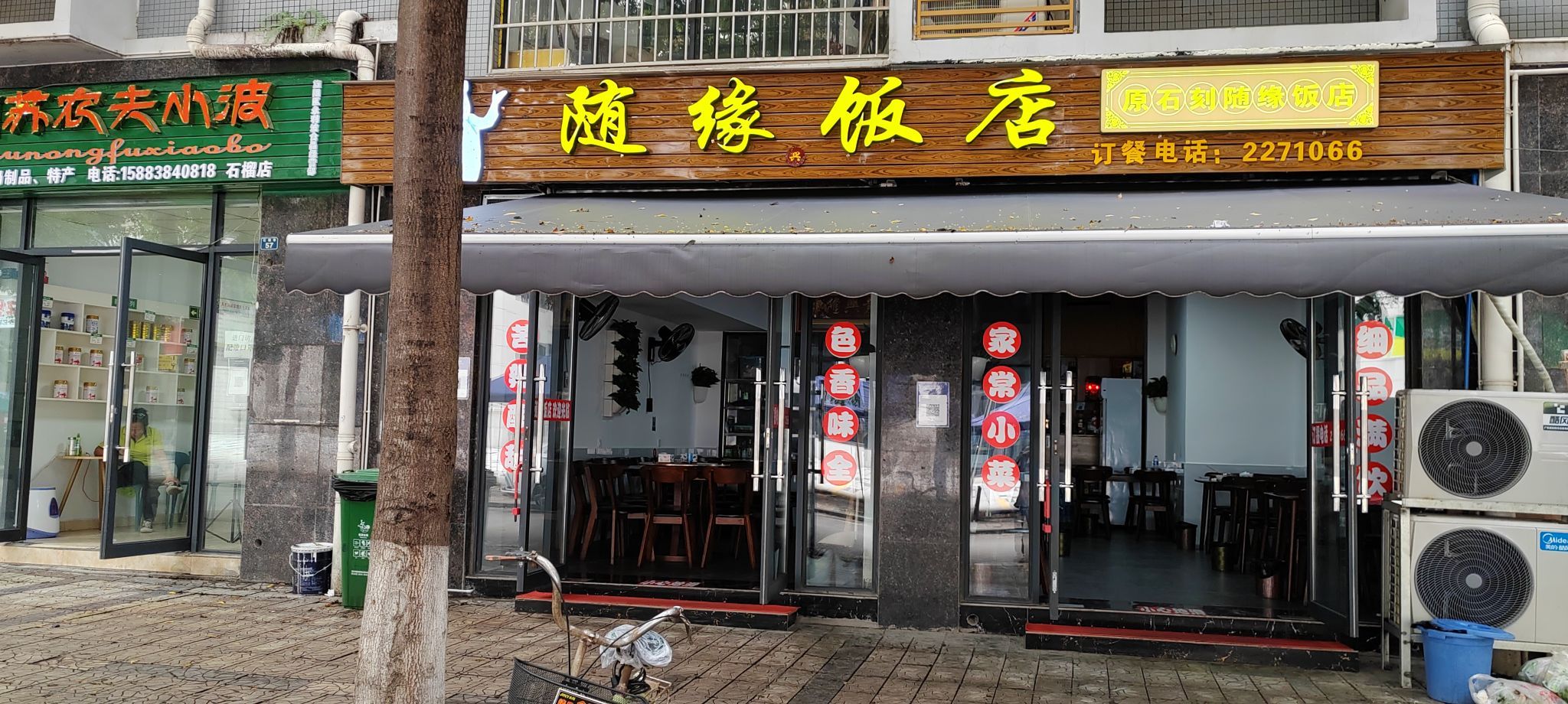 随缘饭店(石榴巷店)