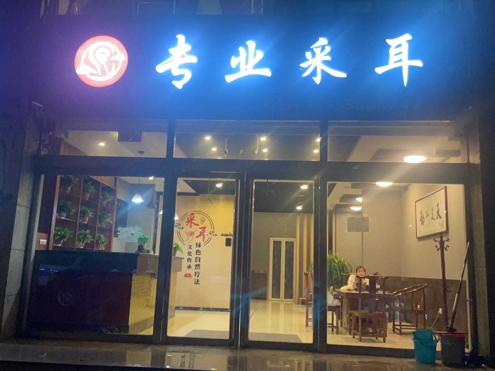 专业采耳