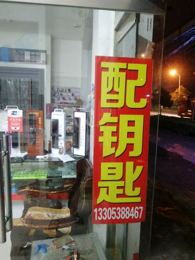 晟龙开锁汽车钥匙