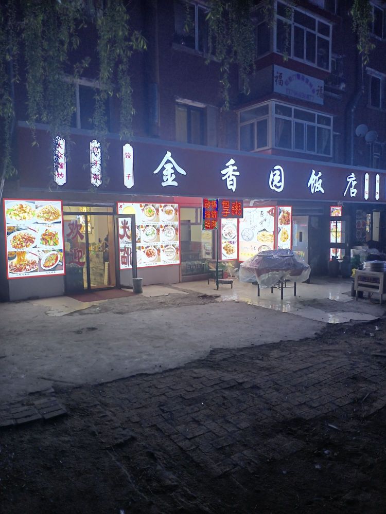 金香元饭店(育新二道街店)