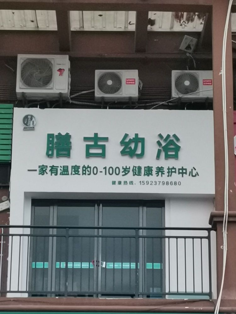 膳古幼浴(磐石店)