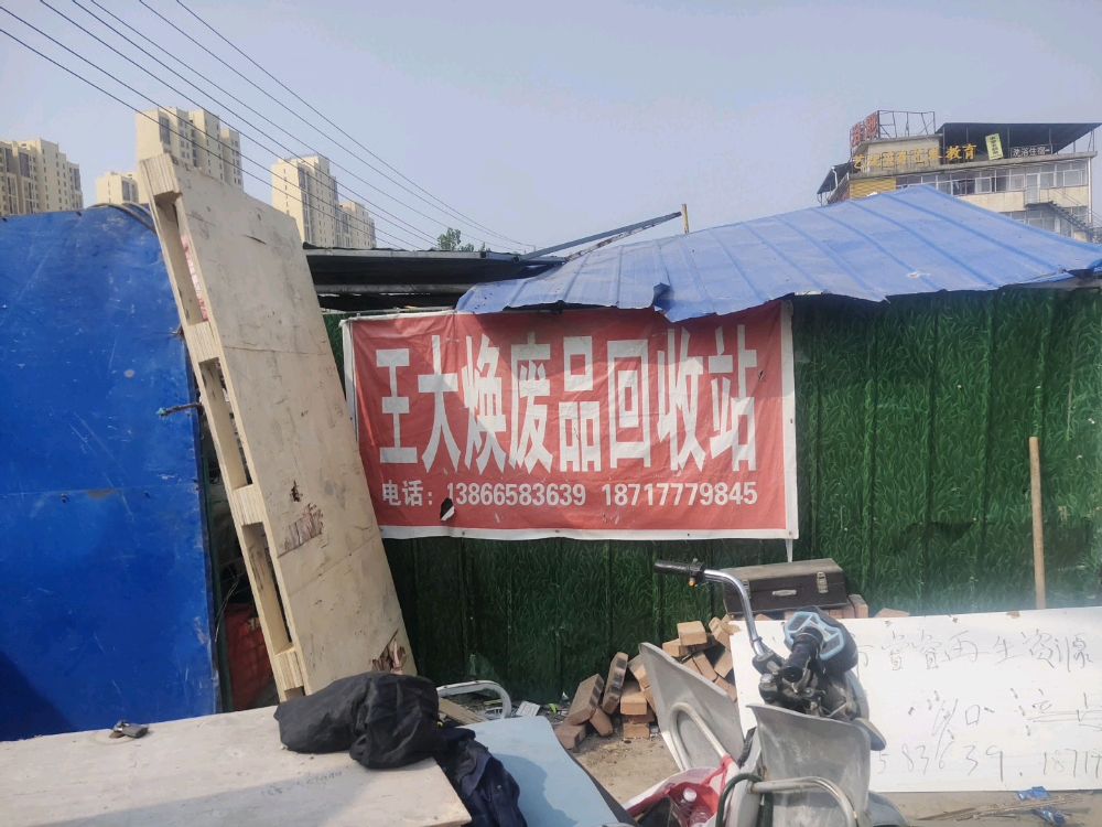 王大焕废品回收站