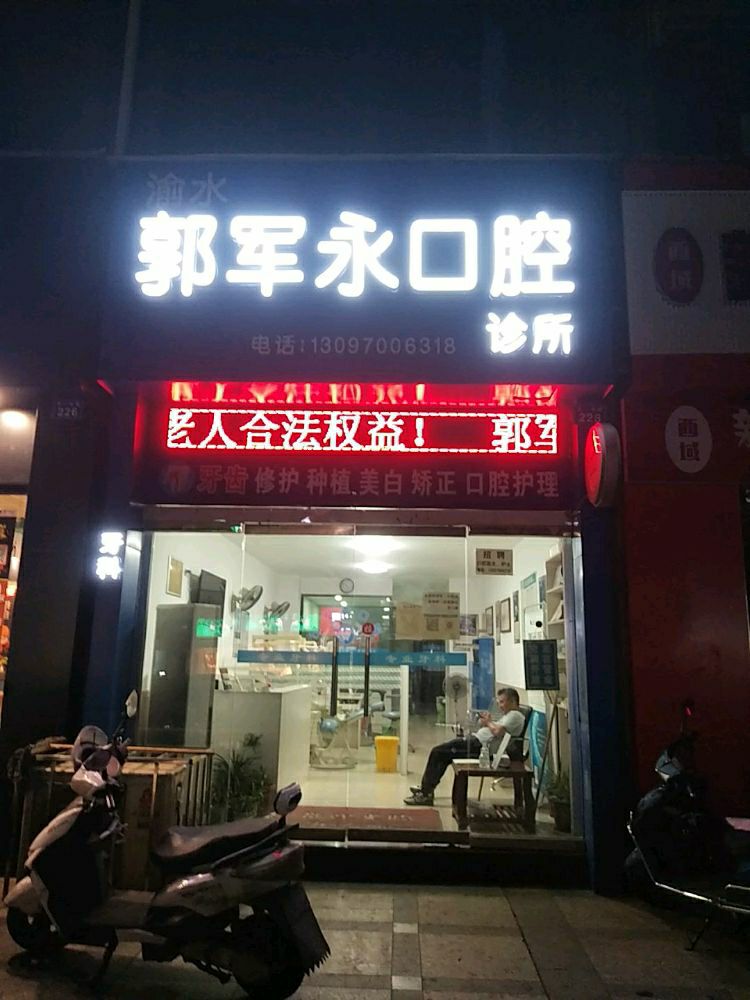 渝水郭军永口腔诊所