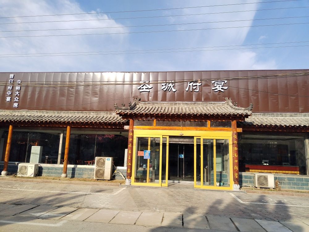 圣城府宴·老味鲁菜(龙虎店)