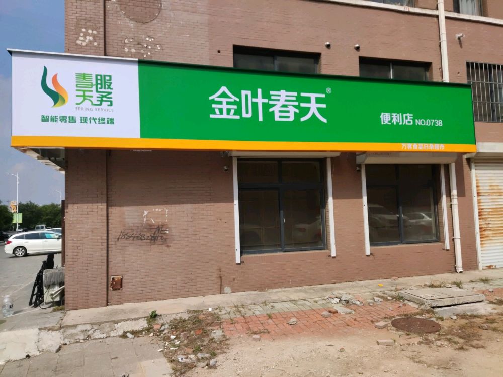 金叶春添便利(万客店)