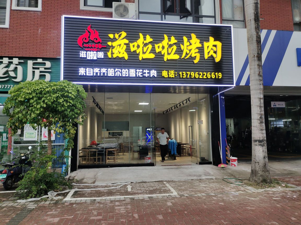 滋啦啦烤肉(蔚蓝家园店)