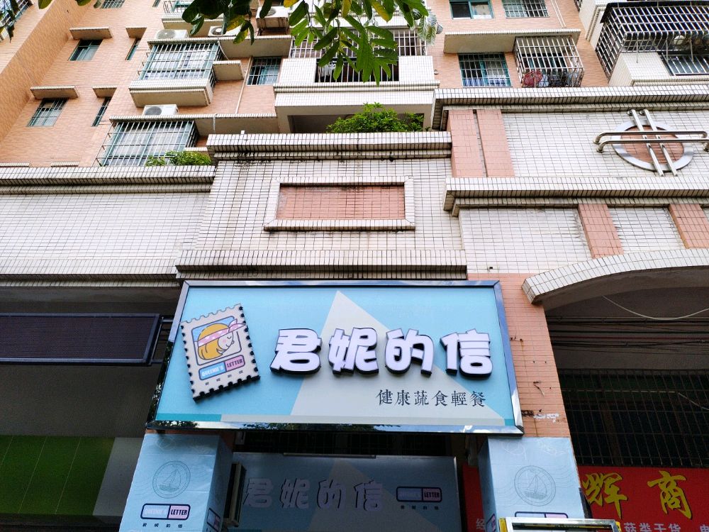 君妮的信·健康蔬食轻餐(新会店)
