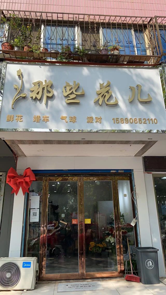 那些花儿(工业北路店)