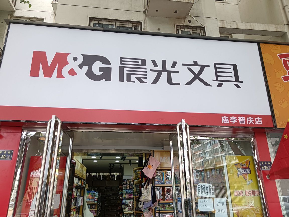 晨光文具(庙李普庆店)