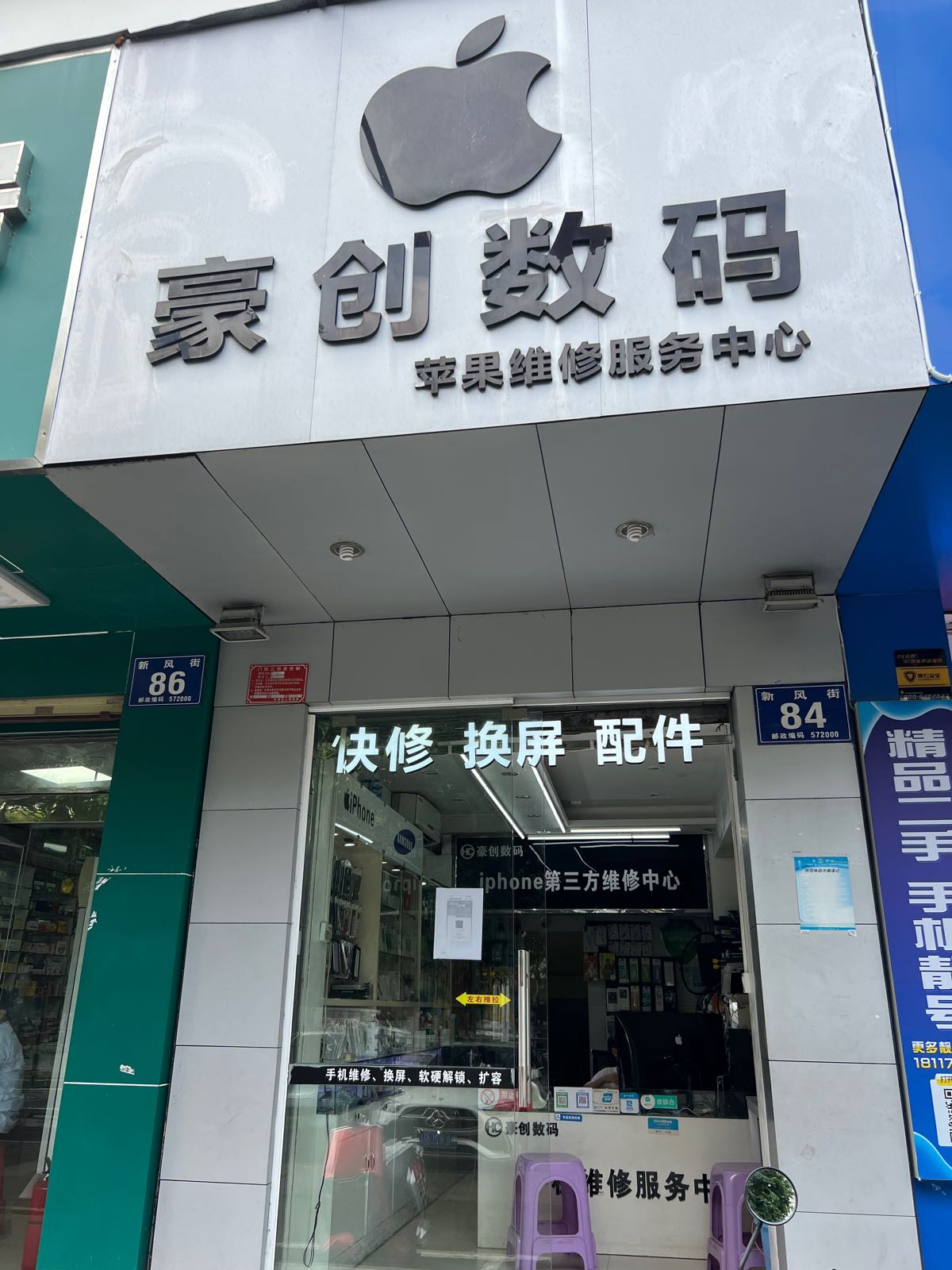 豪创数码(新风路纺织住宅区店)