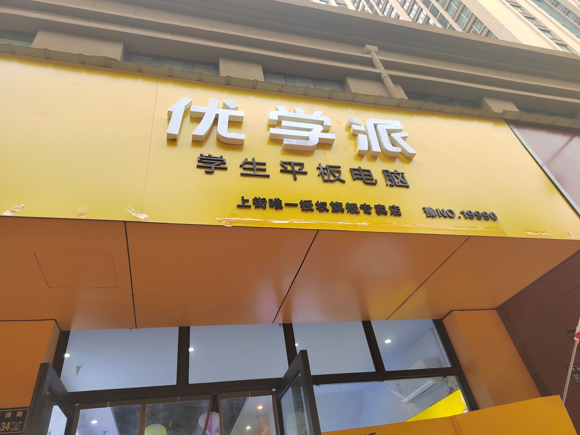 优学派(上街旗舰店)