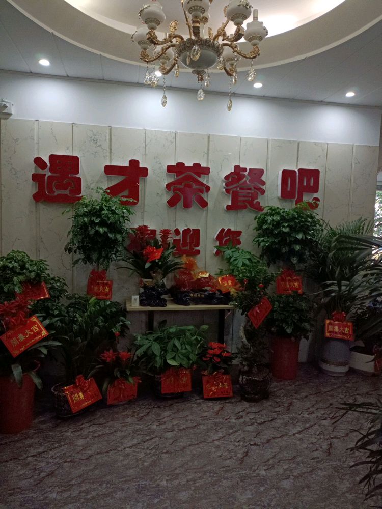 顺达蒸菜馆