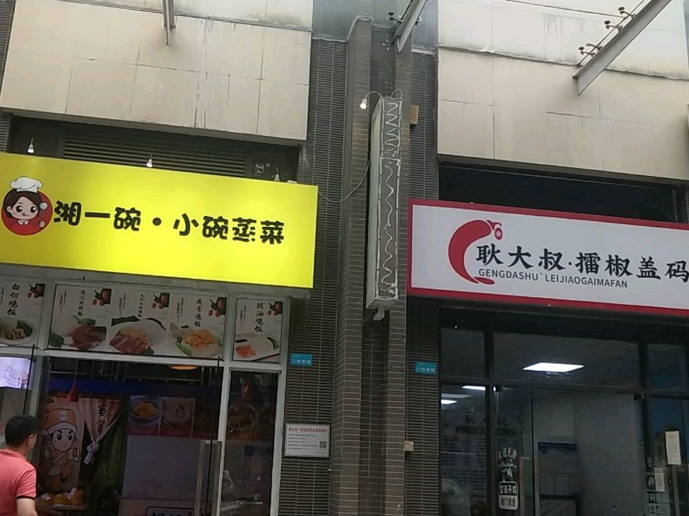 湘一碗小碗蒸菜(南海店)