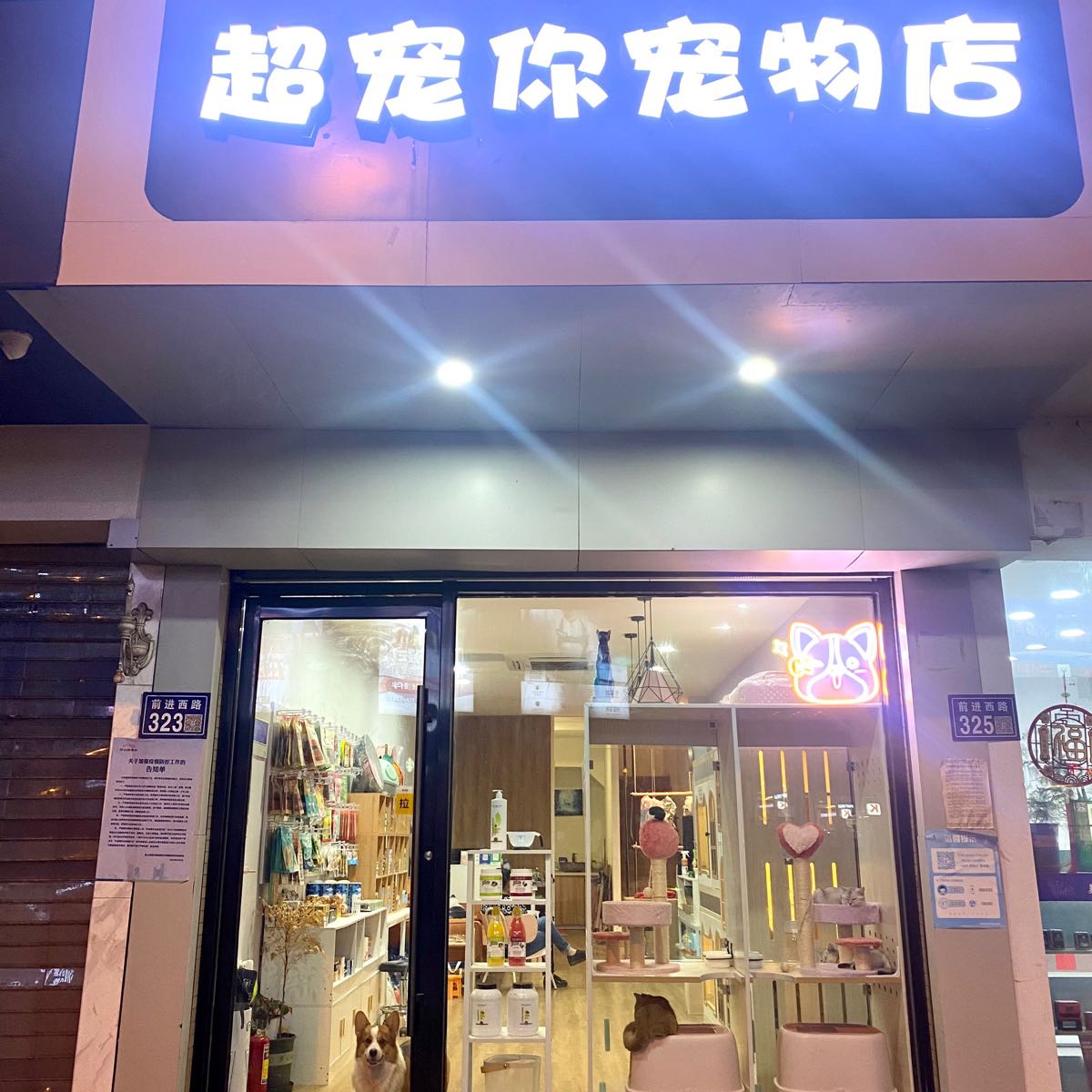 超宠你宠物店