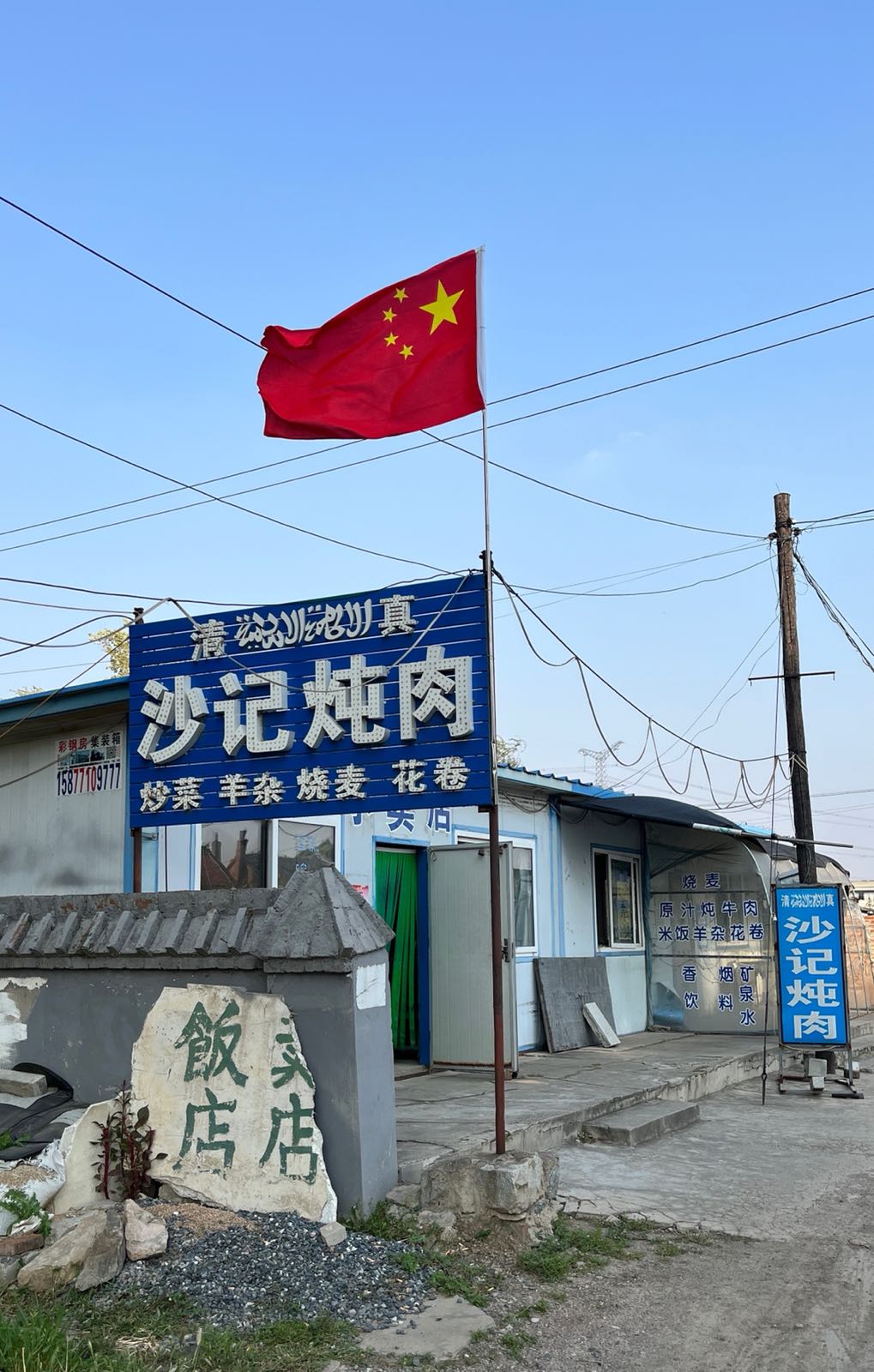 沙记清真炖肉
