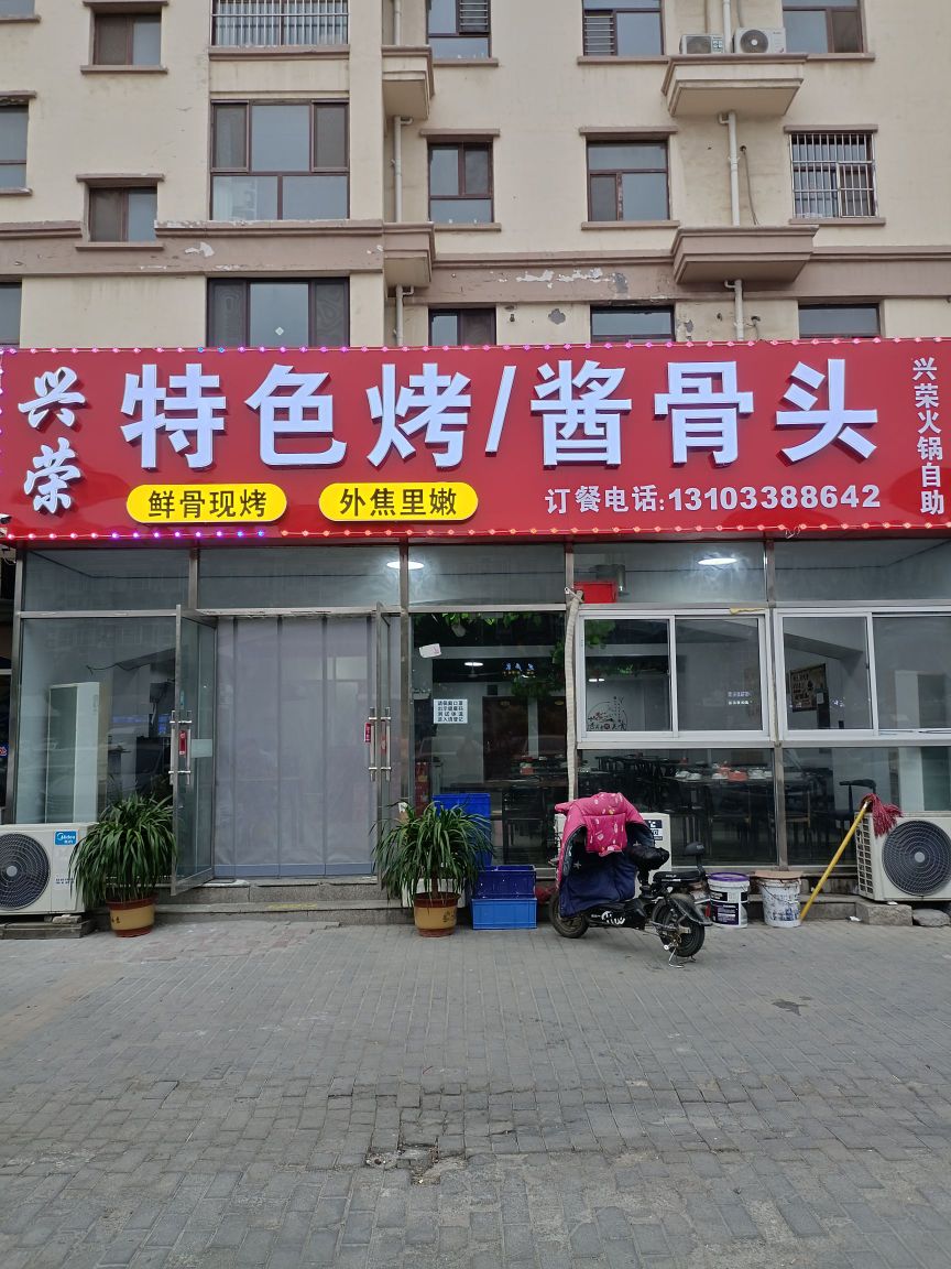 兴荣家常菜(东方·太阳城翠雅苑店)