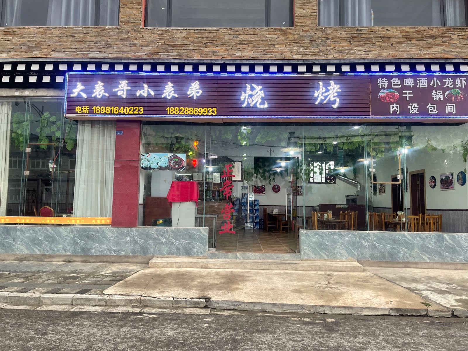 城音乐大表哥小表弟烧烤面