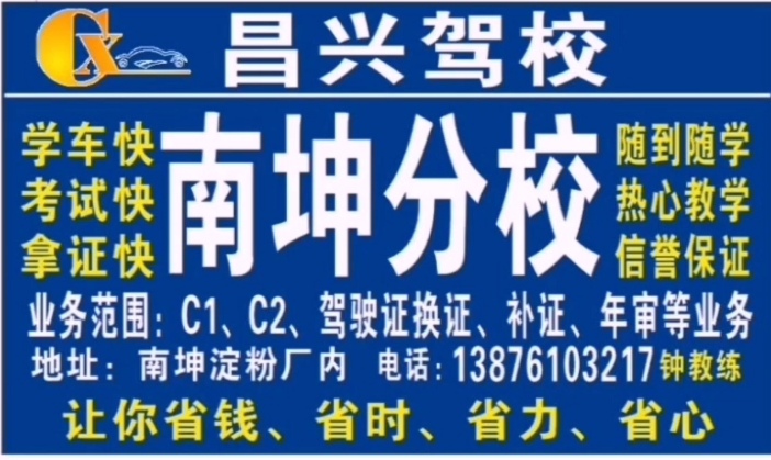 昌兴驾校(南坤分校)