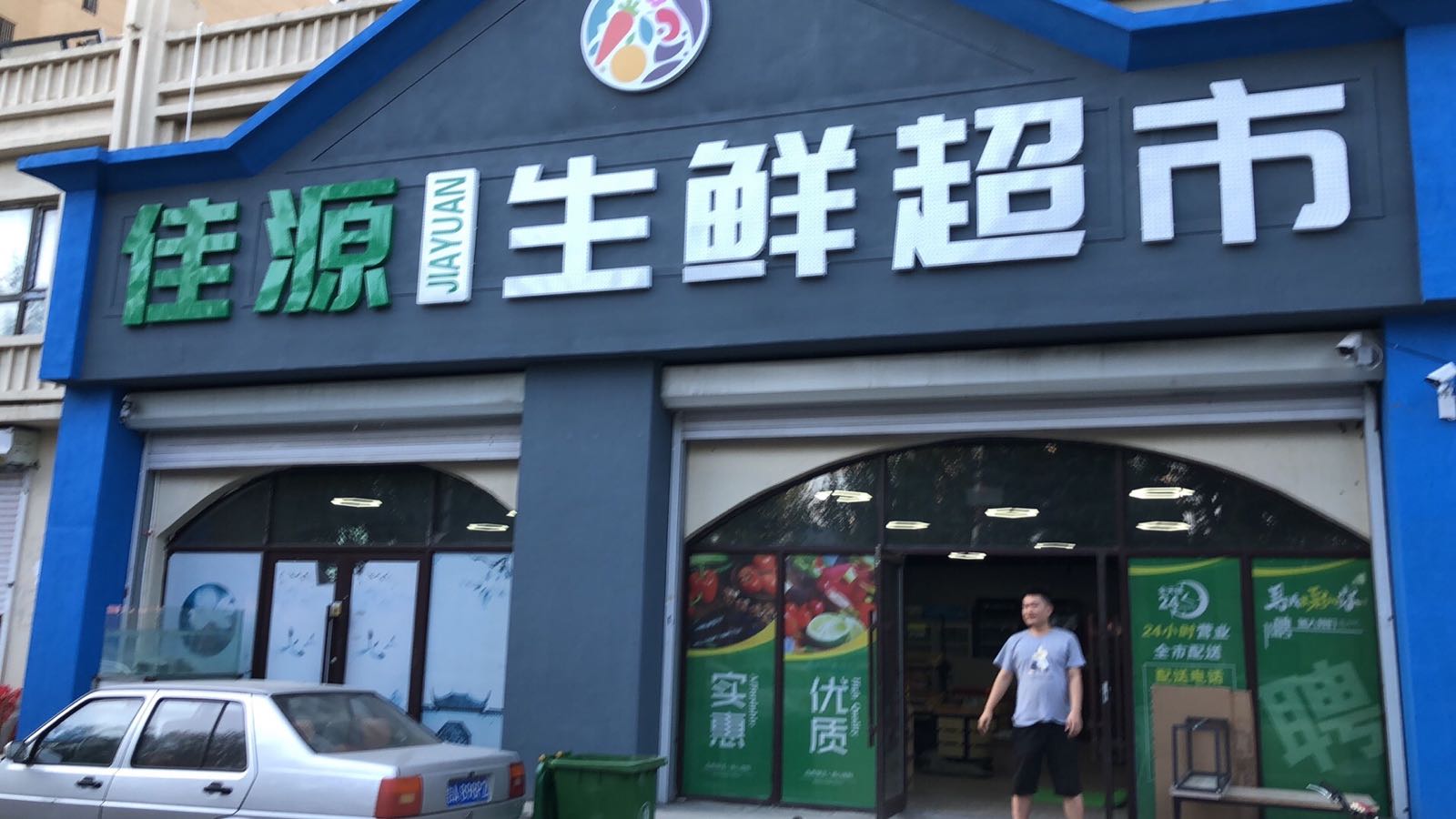 佳源生鲜超市(东山大街店)