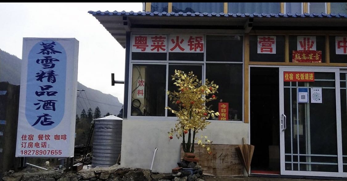 慕束下崩汰村雨雪精品酒店