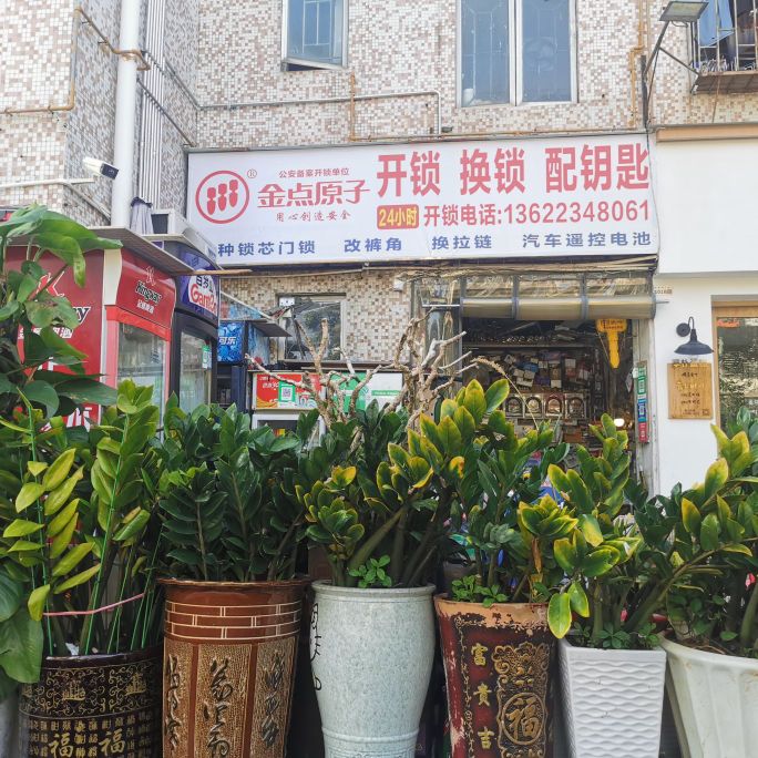 金点原子锁(梅林苑店)