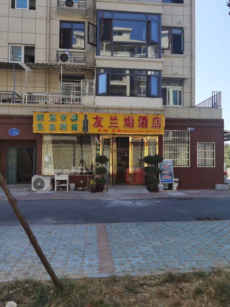 友兰烟酒店