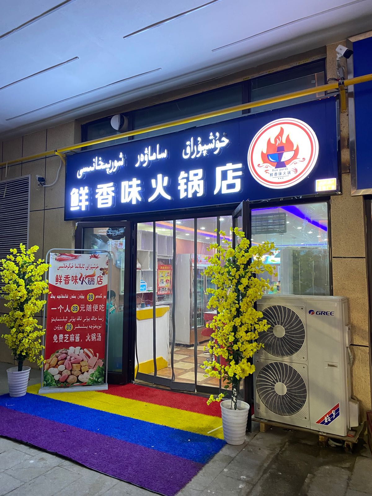 墨玉县鲜锋香我味火锅店