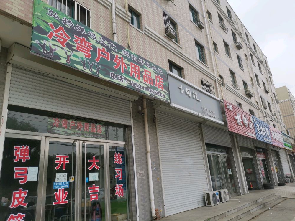 冷弯户外用品店