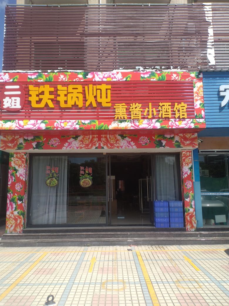 二姐东北铁锅炖(北理工店)