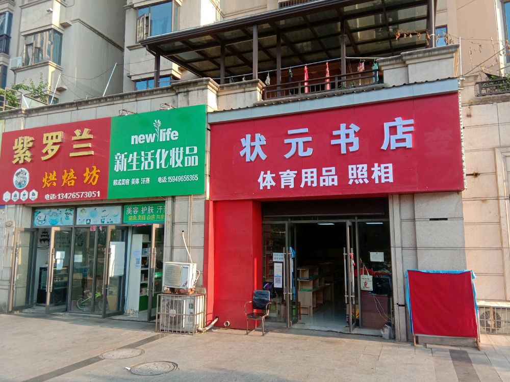 状元书店(瑞华路店)