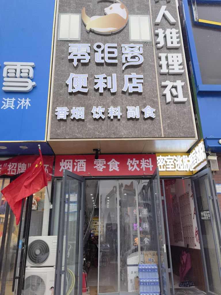 零距离便利店(信誉楼大街店)