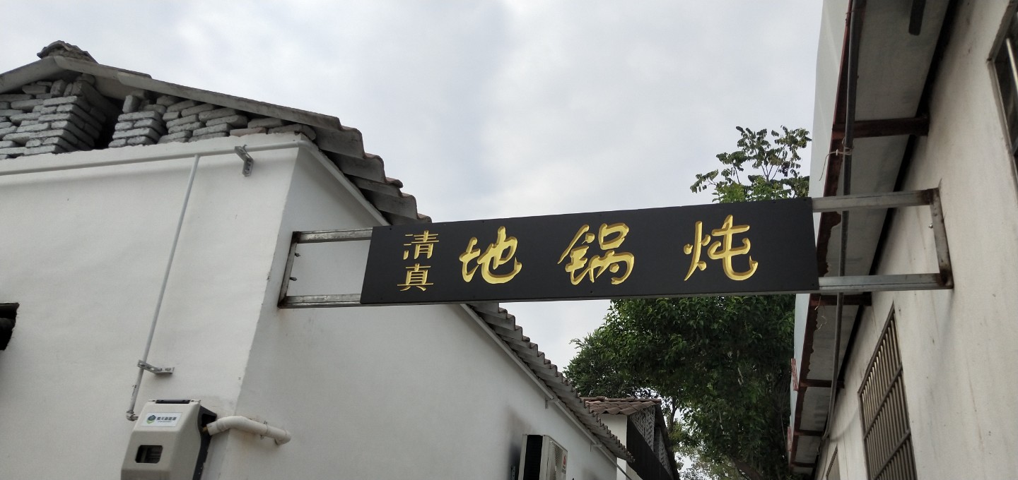 清真地锅炖