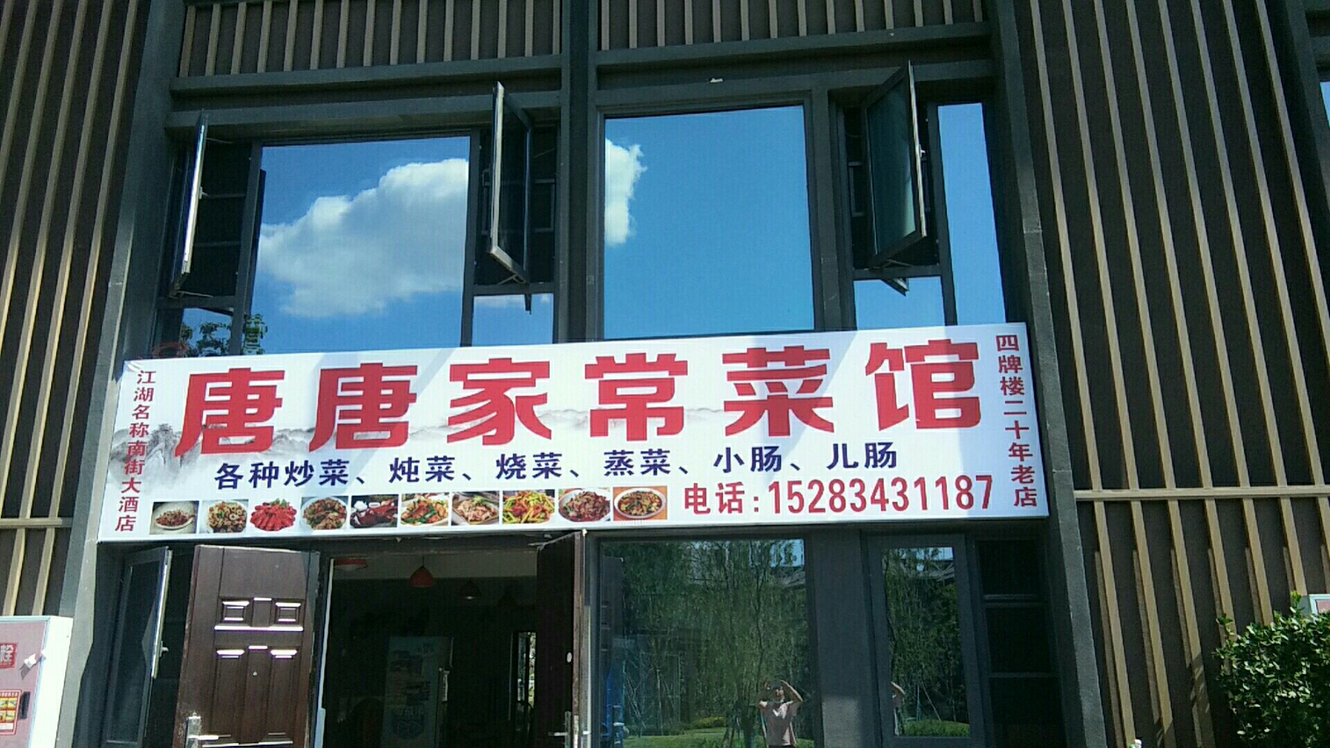 唐唐家常菜馆