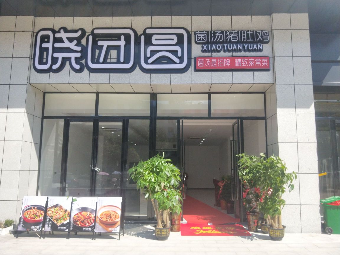 晓团圆菌汤猪肚鸡(通城店)