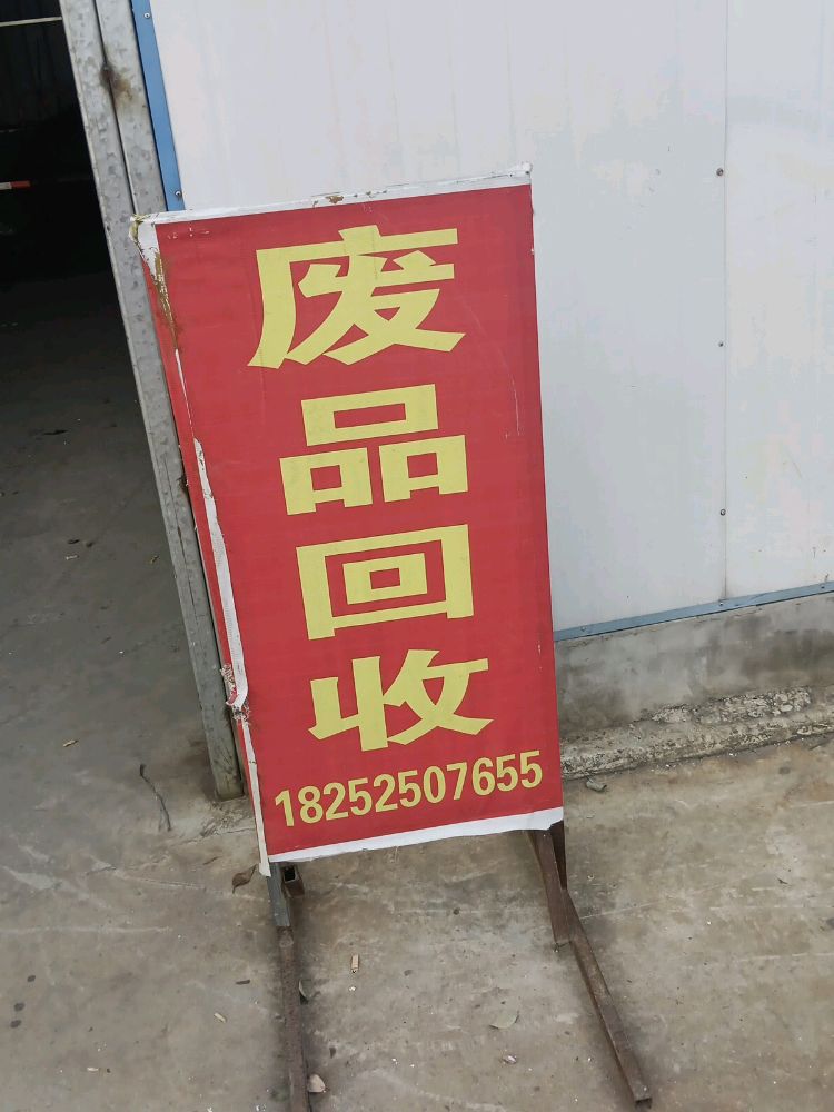 轩轩废品回收费站