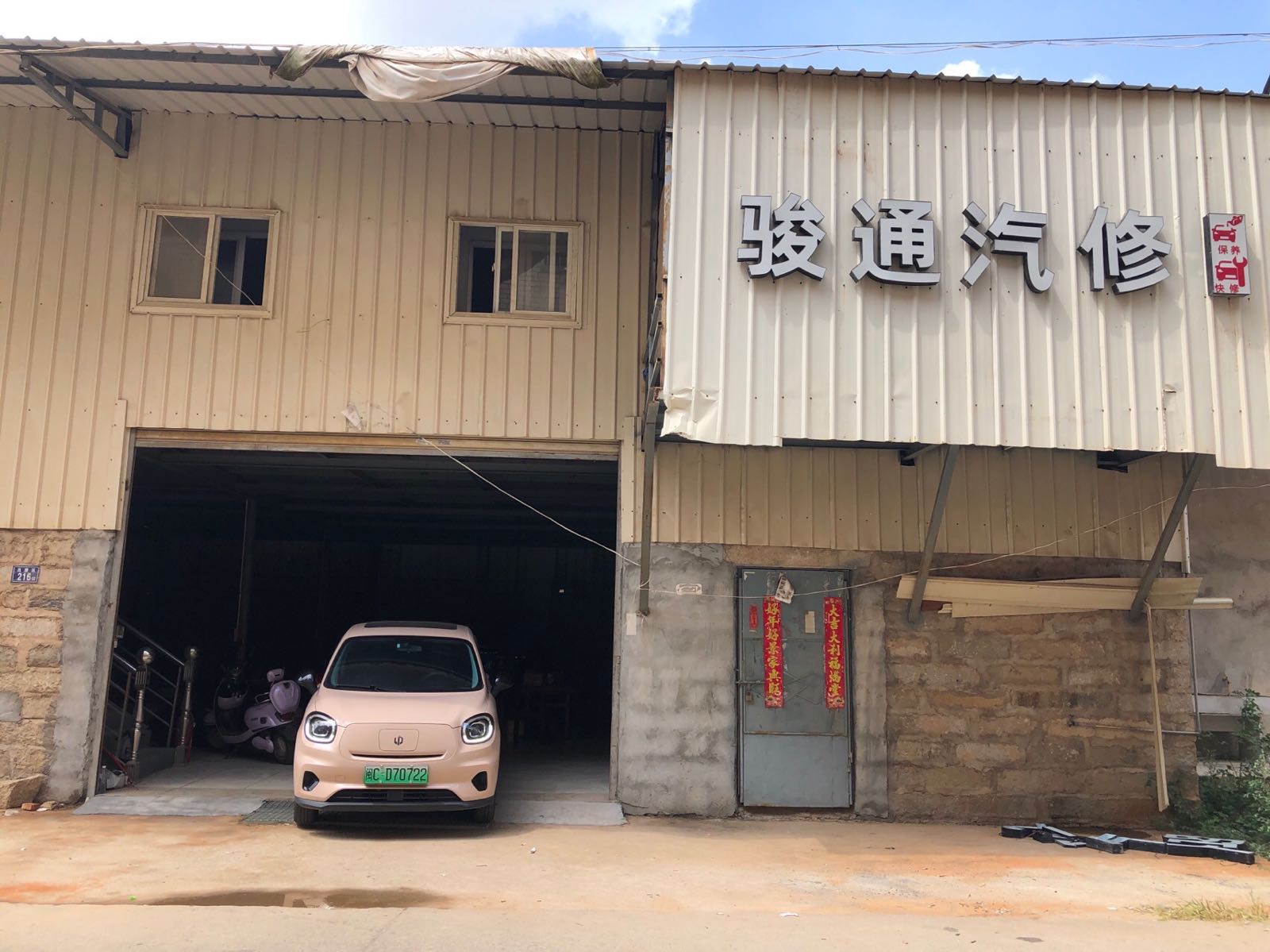 骏通汽修